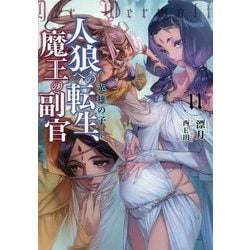 ヨドバシ Com 人狼への転生 魔王の副官 11 英雄の子 Earth Star Novel 単行本 通販 全品無料配達