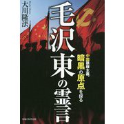 毛沢東の霊言-中国覇権主義、暗黒の原点を探る [単行本]