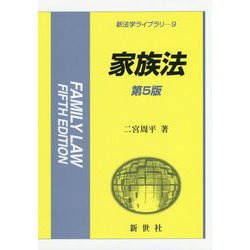 Amazon.co.jp: 新法学ライブラリー 9 家族法 第5版 二宮周平 新