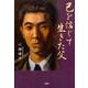 己を信じて生きた父 [単行本]