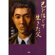 己を信じて生きた父 [単行本]