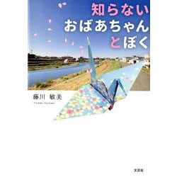 知らないおばあちゃんとぼく [単行本]