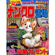 ナンクロ道場 2019年 03月号 [雑誌]