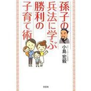 孫子の兵法に学ぶ勝利の子育て術 [単行本]