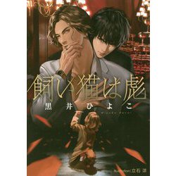 飼い猫は彪（プラチナ文庫） [文庫]