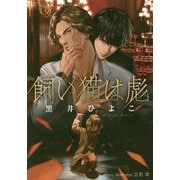 飼い猫は彪（プラチナ文庫） [文庫]