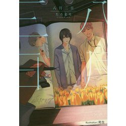 八月三日（プラチナ文庫） [文庫]
