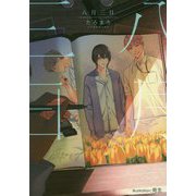 八月三日（プラチナ文庫） [文庫]
