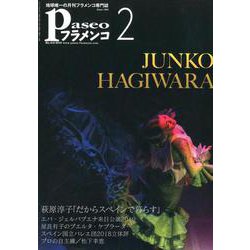 パセオフラメンコ 2019年2月号 [全集叢書]