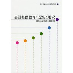 会計基礎教育の歴史と現況 [単行本]