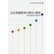 会計基礎教育の歴史と現況 [単行本]