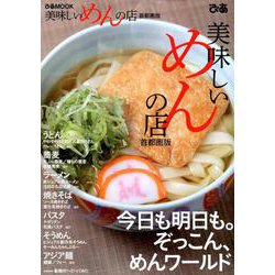 美味しいめんの店 首都圏版 （ぴあMOOK） [ムックその他]