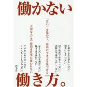 働かない働き方。 [単行本]