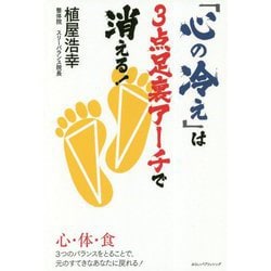 「心の冷え」は3点足裏アーチで消える！ [単行本]