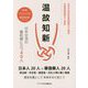 温故知新-日中交流の最前線に立つ40人 [単行本]