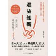 温故知新-日中交流の最前線に立つ40人 [単行本]