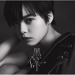 欅坂46／黒い羊