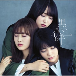 欅坂46／黒い羊