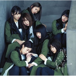 欅坂46／黒い羊