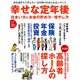 幸せな定年後 2019年 03月号 [雑誌]