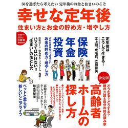 幸せな定年後 2019年 03月号 [雑誌]