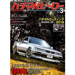 ハチマルヒーロー 2019年 03月号 [雑誌]