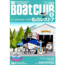 ヨドバシ Com Boat Club ボートクラブ 19年 03月号 雑誌 通販 全品無料配達