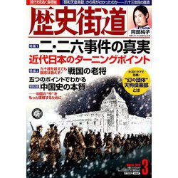 歴史街道 2019年 03月号 [雑誌]