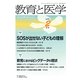 教育と医学 2019年 02月号 [雑誌]