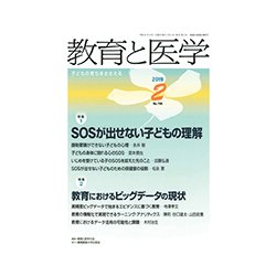 教育と医学 2019年 02月号 [雑誌]