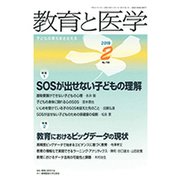 教育と医学 2019年 02月号 [雑誌]