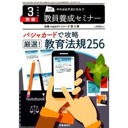 パシャカードで攻略厳選!教育法規256 2019年 03月号 [雑誌]