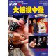 大相撲中継 初場所決算号 2019年 2/16号 [雑誌]
