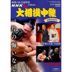 大相撲中継 初場所決算号 2019年 2/16号 [雑誌]