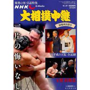 大相撲中継 初場所決算号 2019年 2/16号 [雑誌]