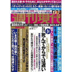 週刊現代 2019年 2/9号 [雑誌]