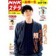 NHKウィークリー・ステラ 関西版 2019年 2/8号 [雑誌]