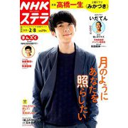 NHKウィークリー・ステラ 関西版 2019年 2/8号 [雑誌]