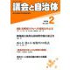 議会と自治体 2019年 02月号 [雑誌]