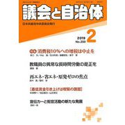 議会と自治体 2019年 02月号 [雑誌]