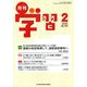 月刊 学習 2019年 02月号 [雑誌]