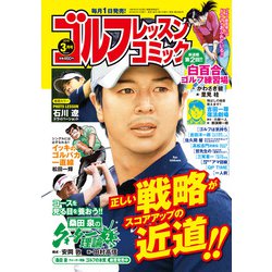 ゴルフレッスンコミック 2019年 03月号 [雑誌]