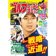 ゴルフレッスンコミック 2019年 03月号 [雑誌]