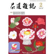 茶道雑誌 2019年 02月号 [雑誌]