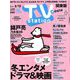 TV Station (テレビ・ステーション) 関東版 2019年 2/2号 [雑誌]