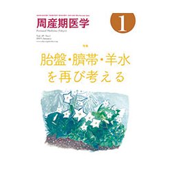 周産期医学 2019年 01月号 [雑誌]