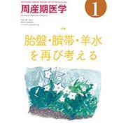 周産期医学 2019年 01月号 [雑誌]
