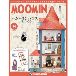 ムーミンハウスをつくる 2019年 2/12号（74） [雑誌]