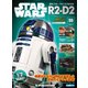 週刊スター・ウォーズ R2-D2 2019年 2/12号（55） [雑誌]