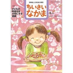 ちいさいなかま 2019年 03月号 [雑誌]